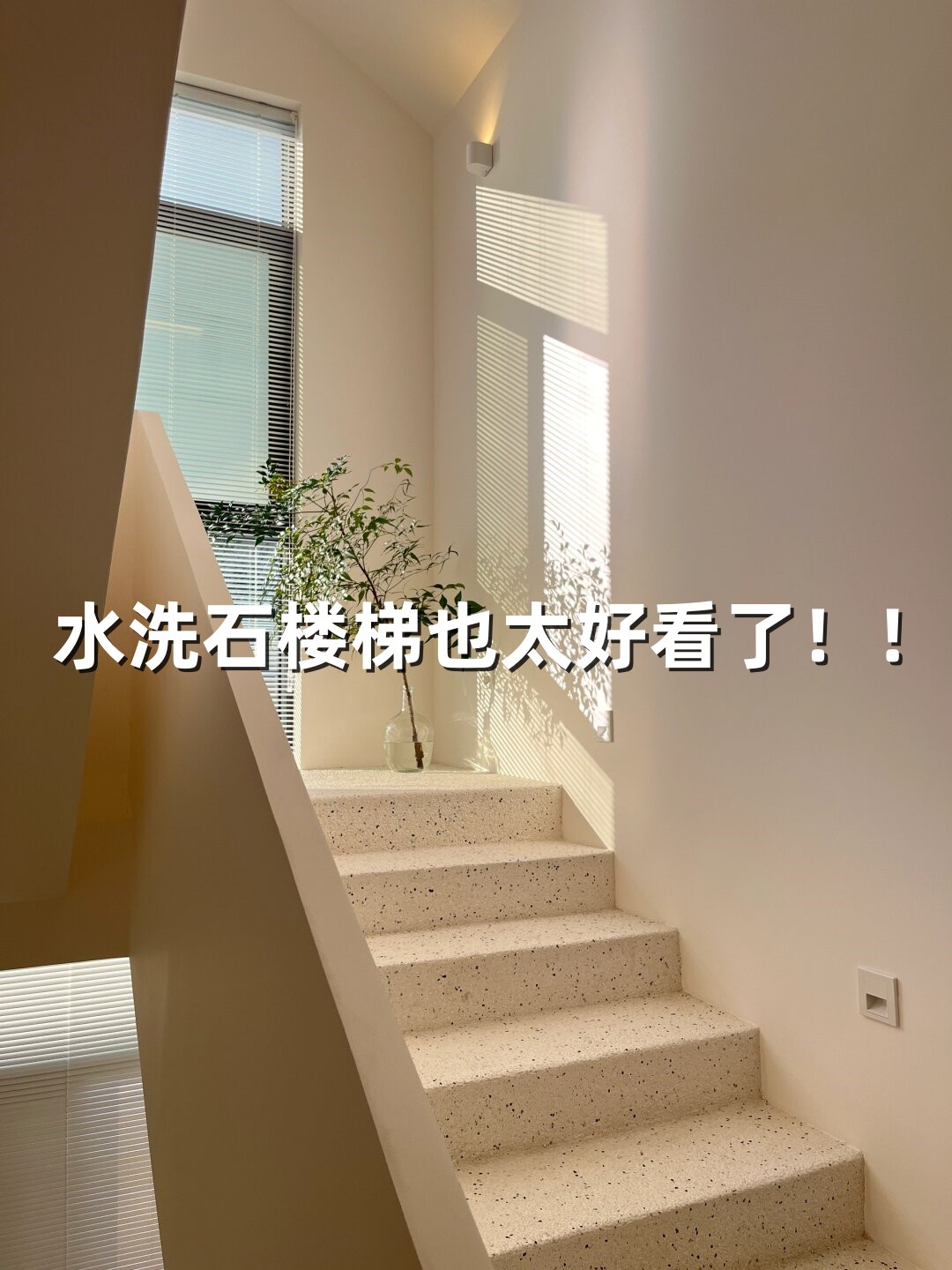 水洗石楼梯真是太美了