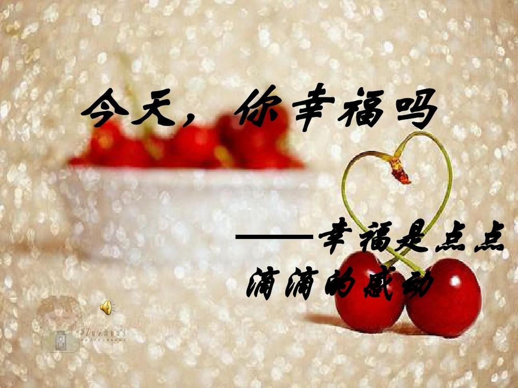 很多人以为有车有房,有钱有权就幸福了,然而真正的幸福是无忧无虑无 