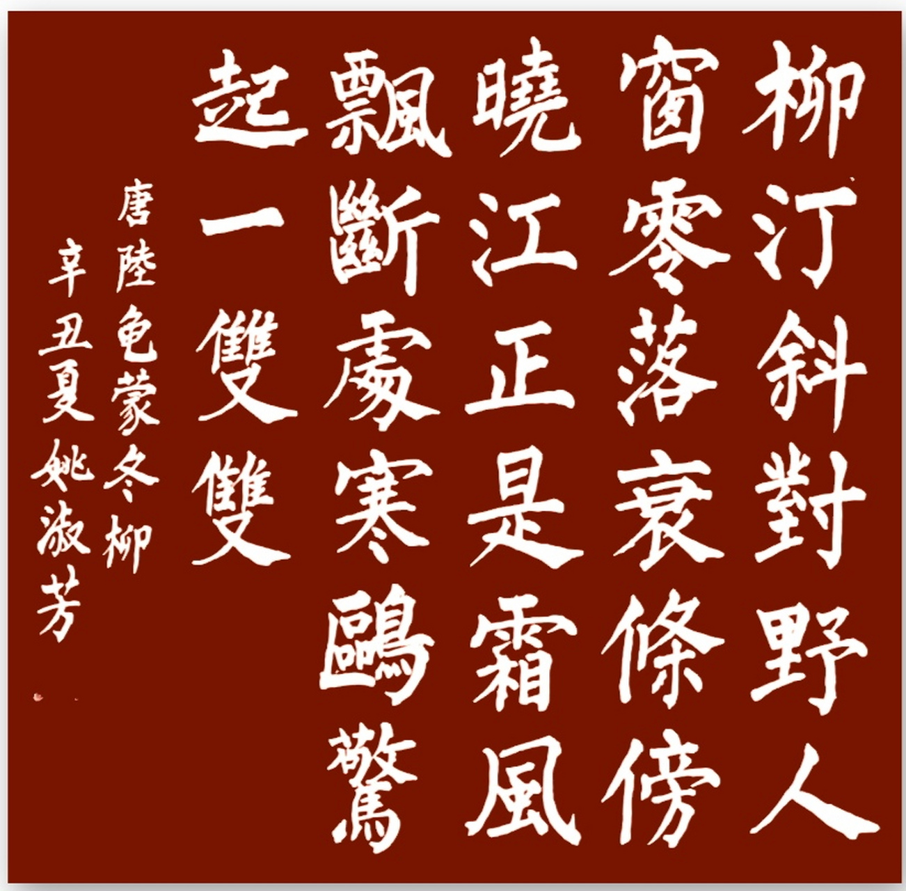 【书写经典】第304-3期,书写陆龟蒙(唐)《冬柳》.