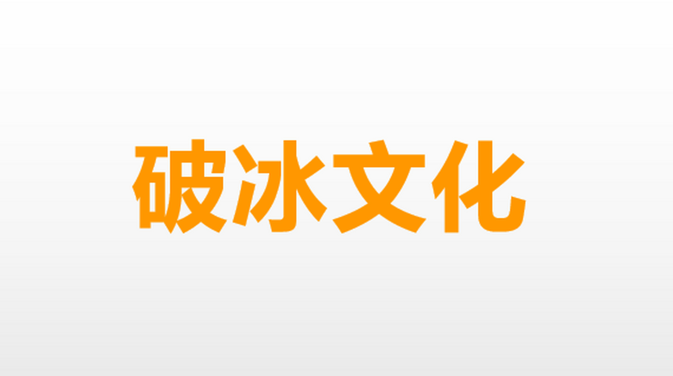 阿里破冰文化,绝不认同! 阿里作为互联网企业巨头,也存在着对女性的职