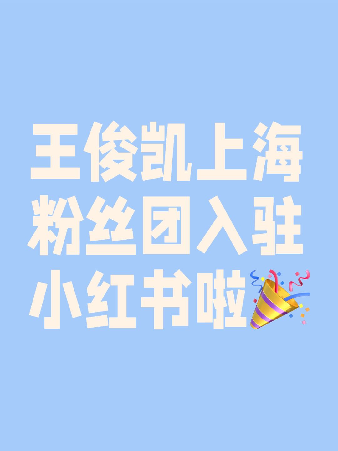 王俊凯上海粉丝团入驻小红书 王俊凯上海粉丝团入驻小红书啦 王俊凯