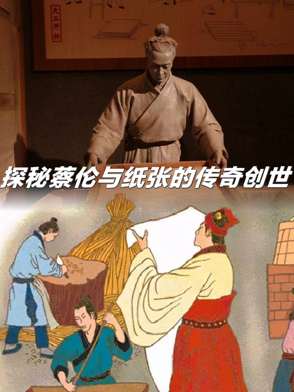 探秘蔡伦与纸张的传奇创世!