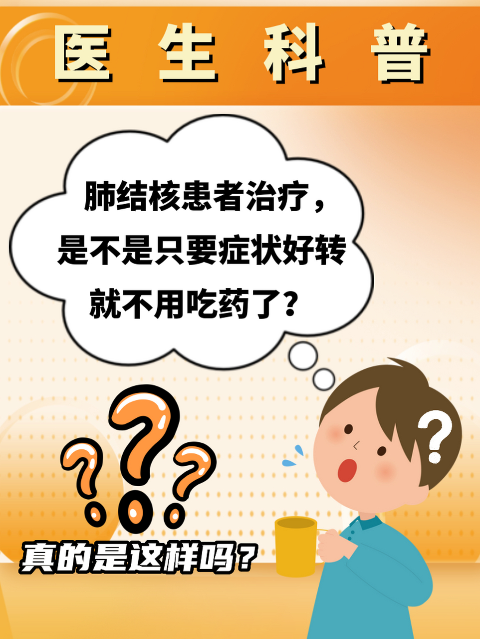 肺结核治疗,症状好转就不吃药了?