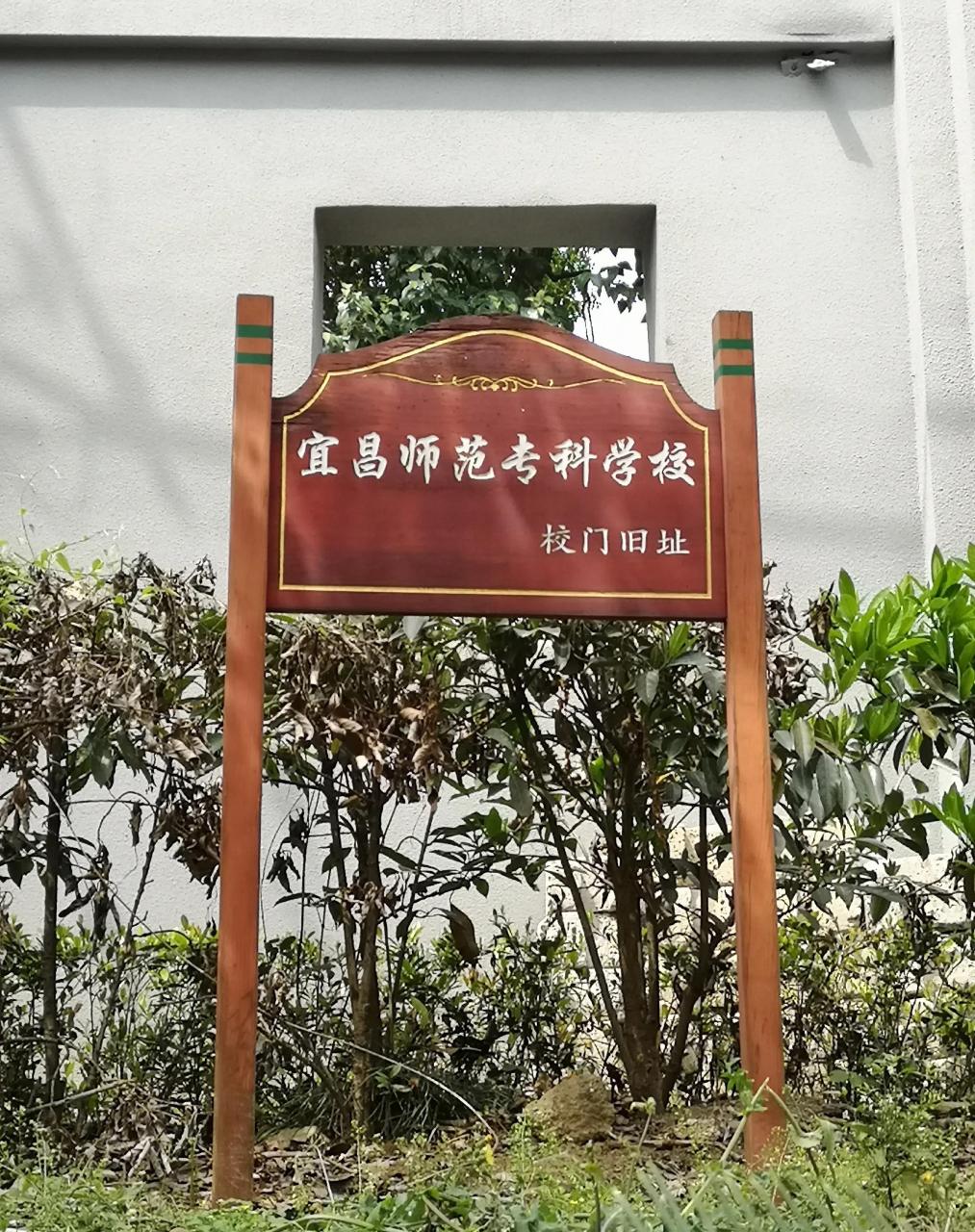 宜昌师范高等专科学校图片