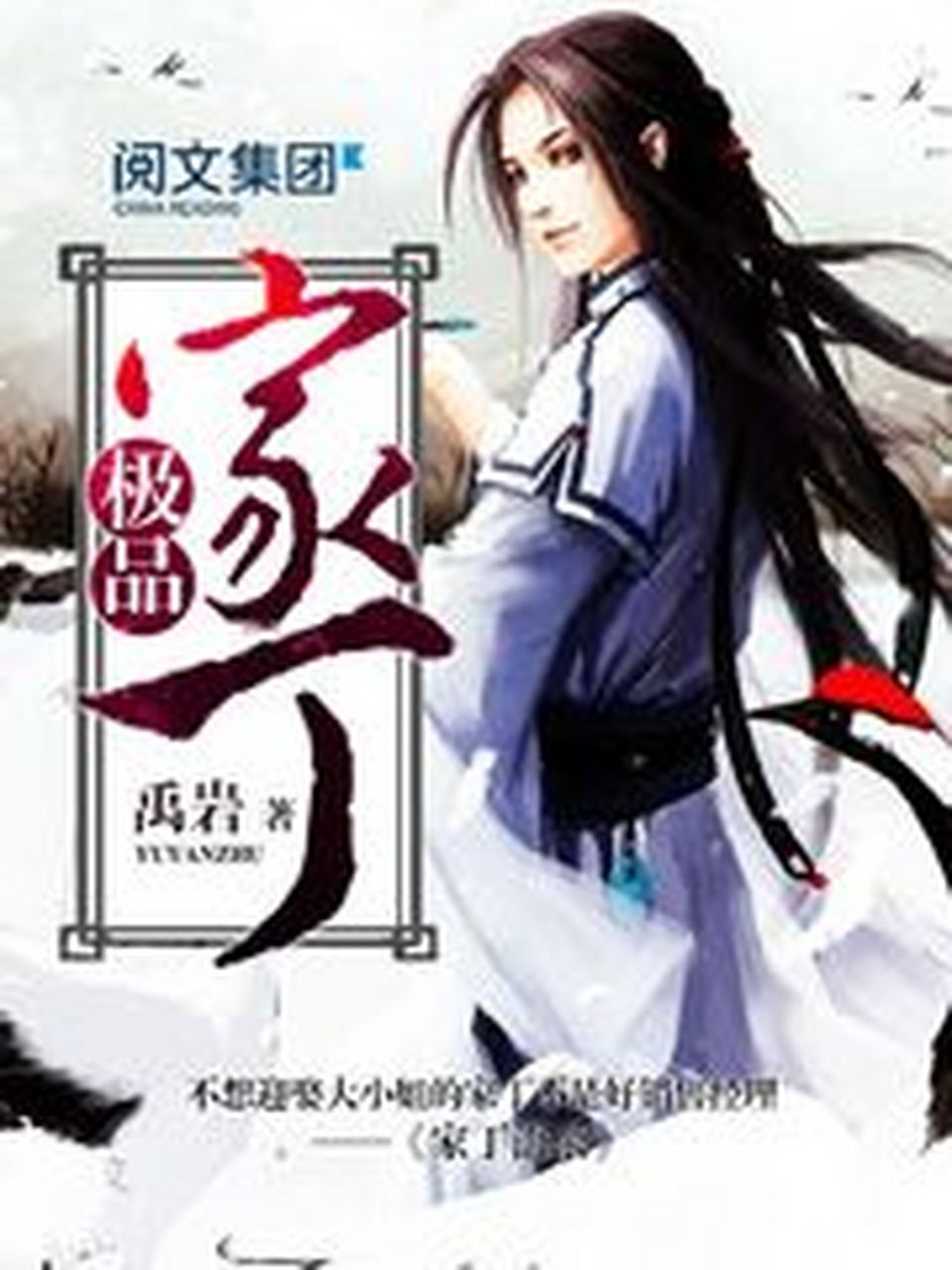 小说推荐# 【小说推荐】《极品家丁》——作者:禹岩 本书字数:266.