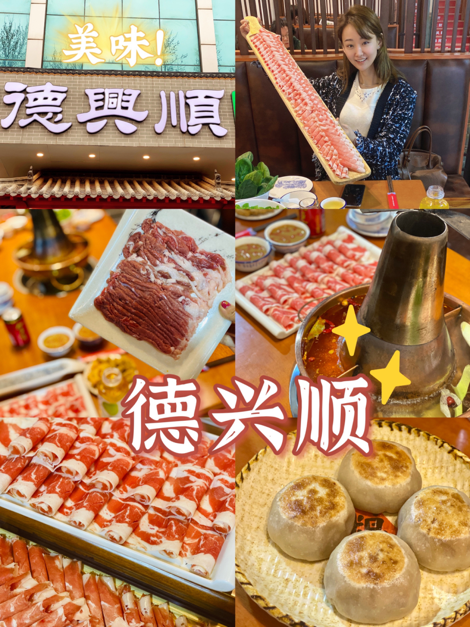 来德兴顺涮火锅,吃门钉肉饼! 德兴顺的老客户了!