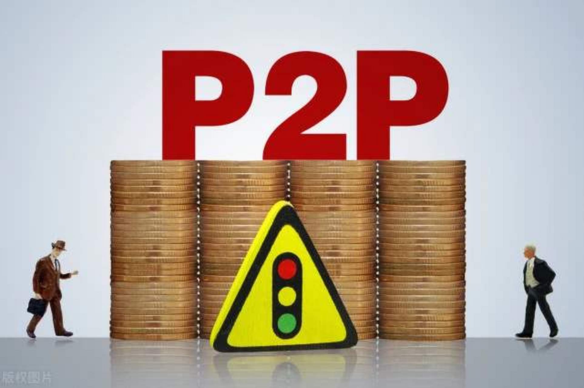p2p机构清零(p2p清零国家有没有后续)