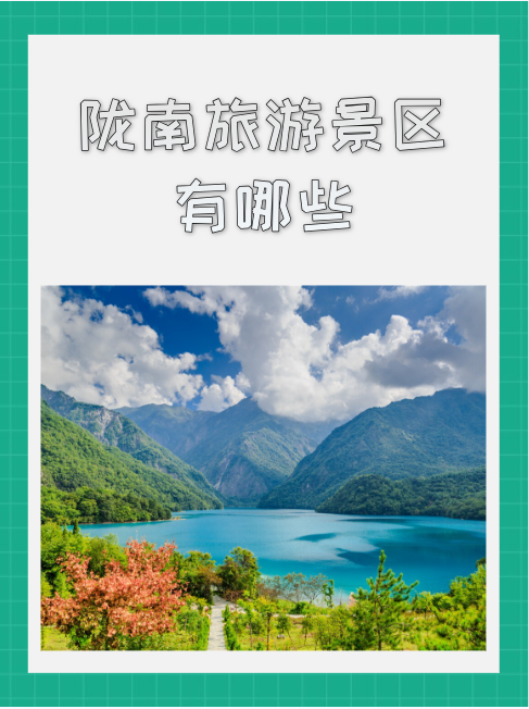 1,晚霞湖 "晚霞湖"是陇南市西和县的一个湿地公园,有湖泊,野生动植物