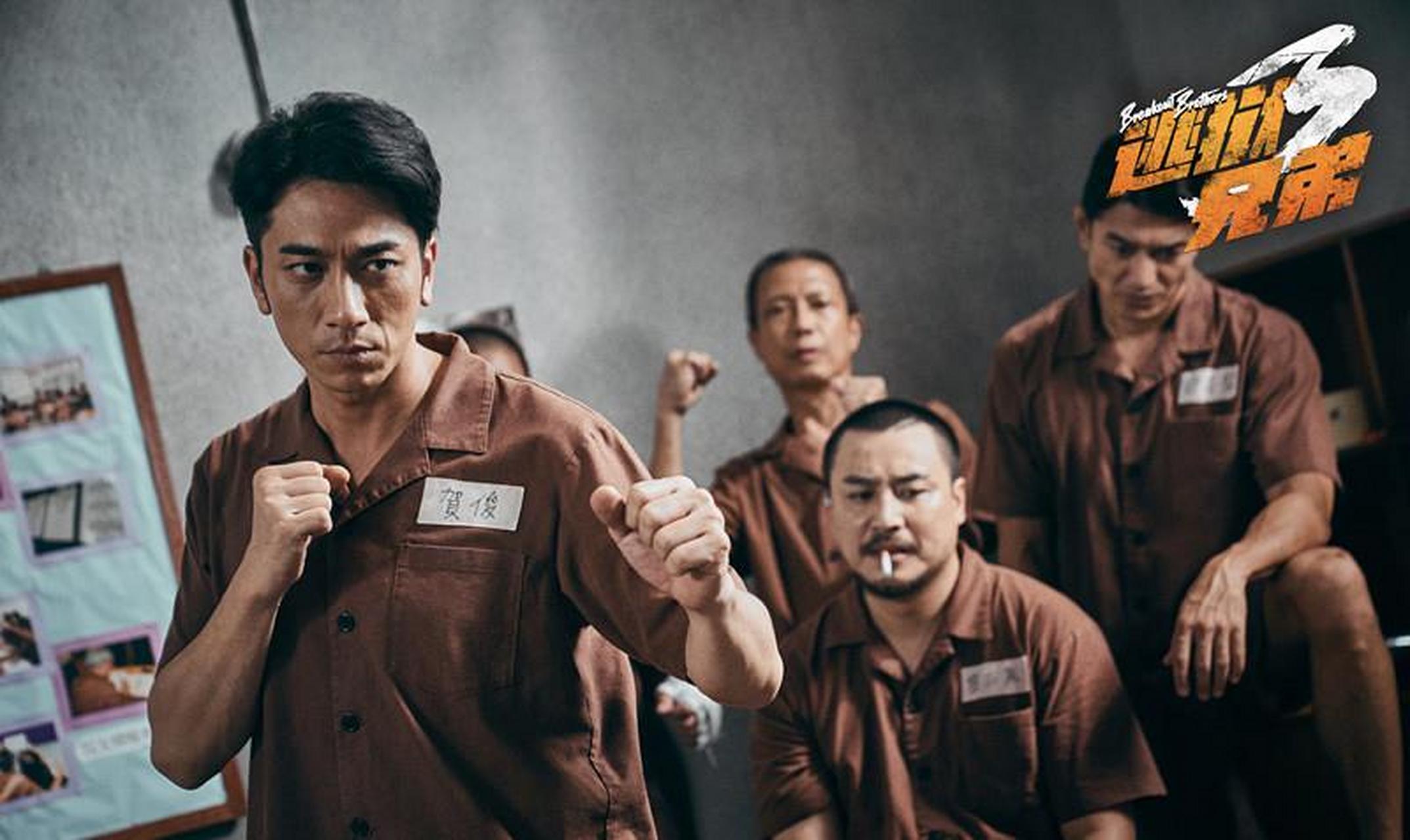 电影《逃狱兄弟3》官宣定档,5月28日爱奇艺云影院首映系列最终章