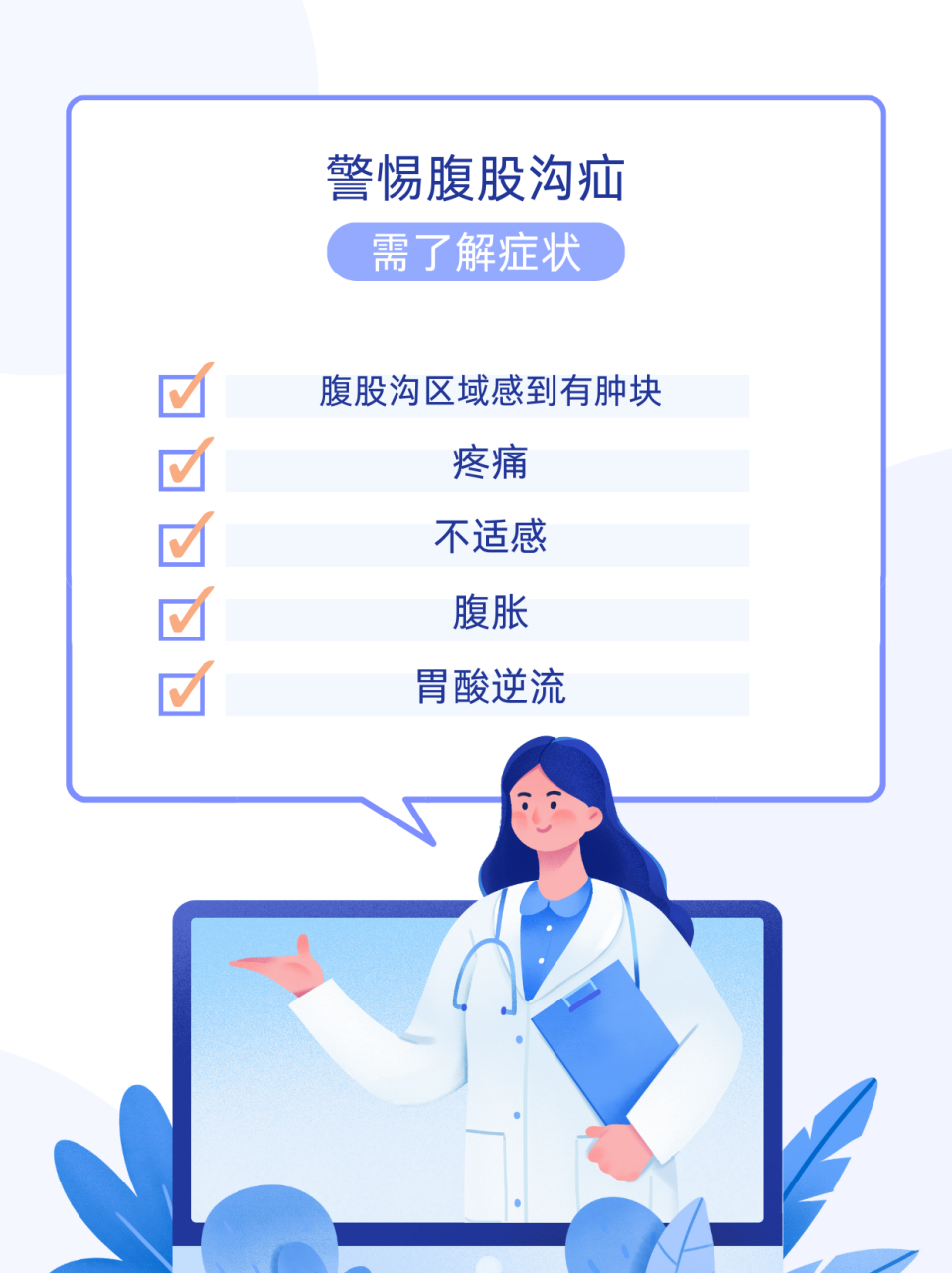 症状和治疗方法  腹股沟疝是一种常见的疾病,发生在腹股沟区域的膨出