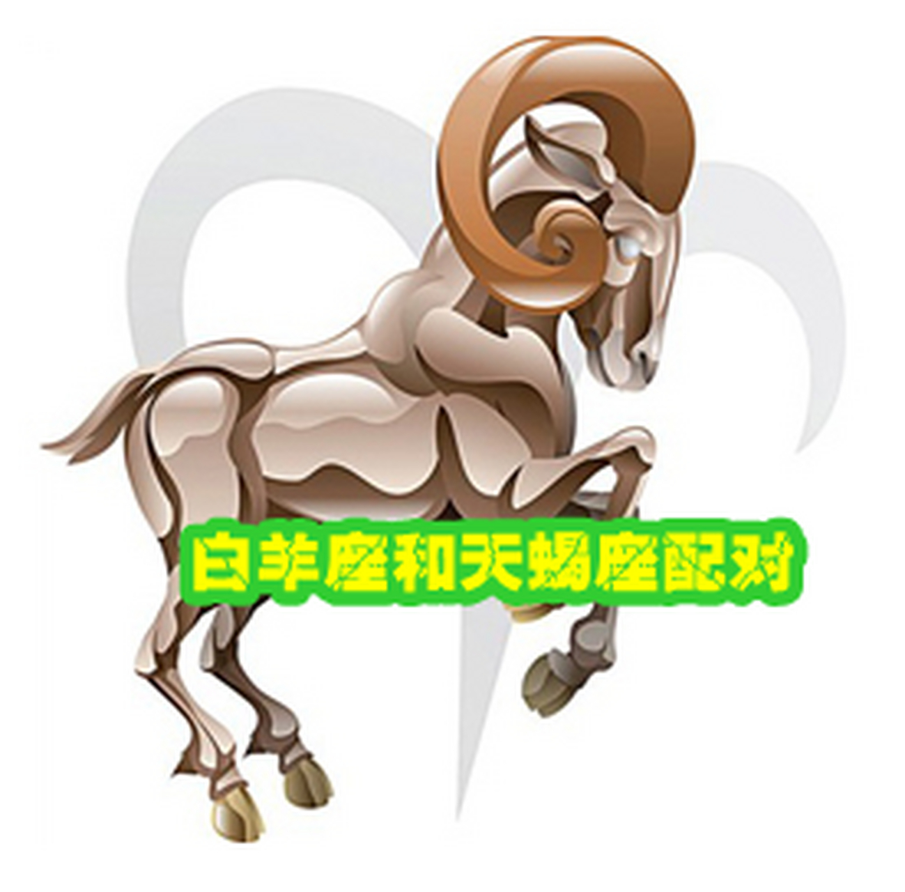 白羊座#白羊座和天蝎座配对  白羊和天蝎都是受火星主宰的星座,这会