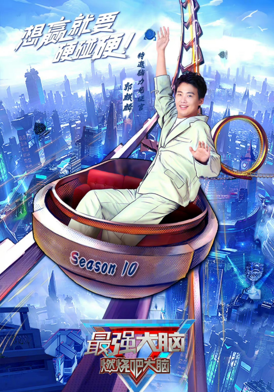 郭麒麟官宣加盟最强大脑10,郭麒麟连续四年加盟最强大脑,一直以来