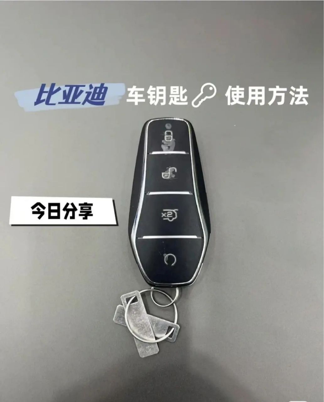 比亚迪钥匙最全功能介绍!