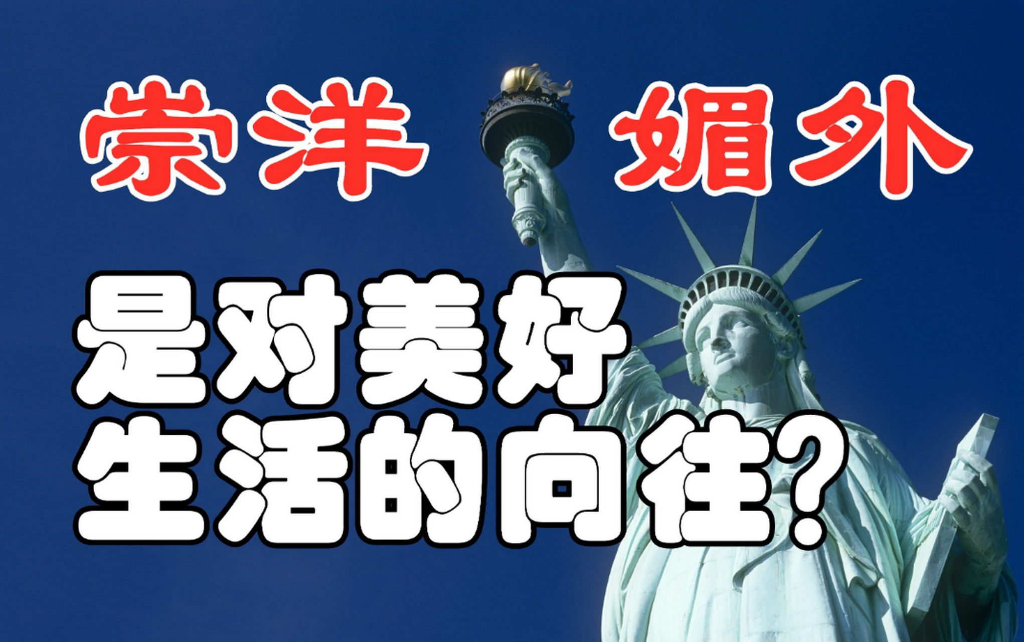 为自己的国家骄傲,不崇洋媚外  作为一个中国人,我深深地爱着我的祖国
