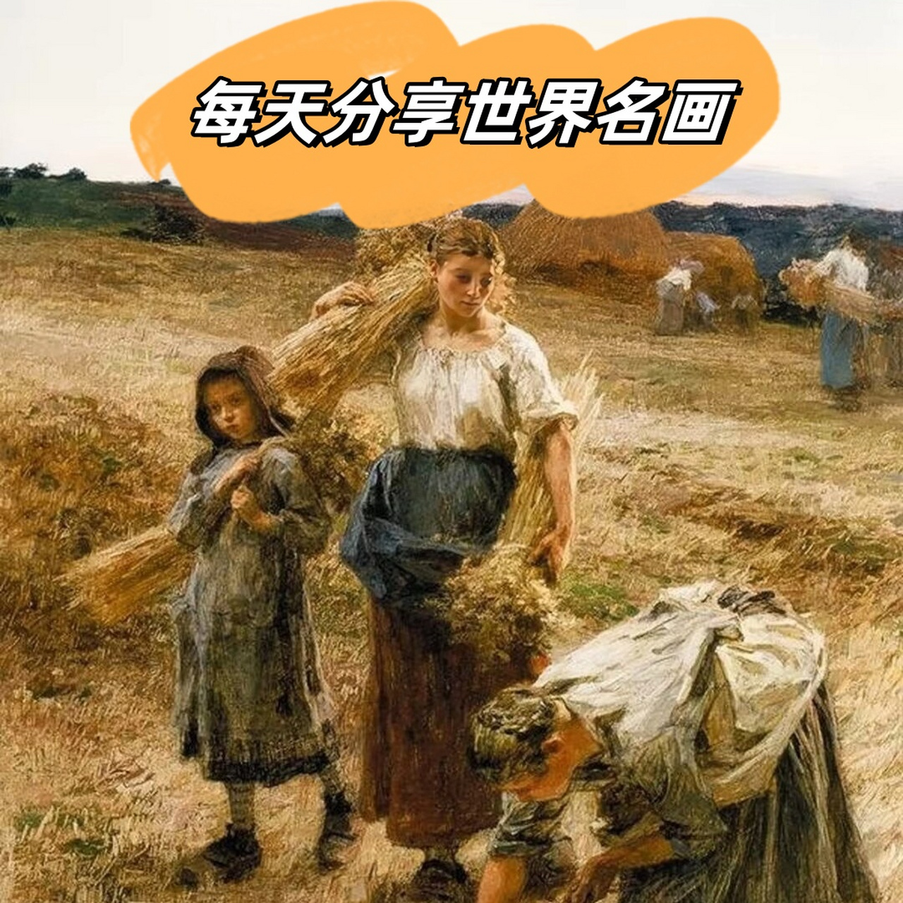 拾麦穗的女人名画图片