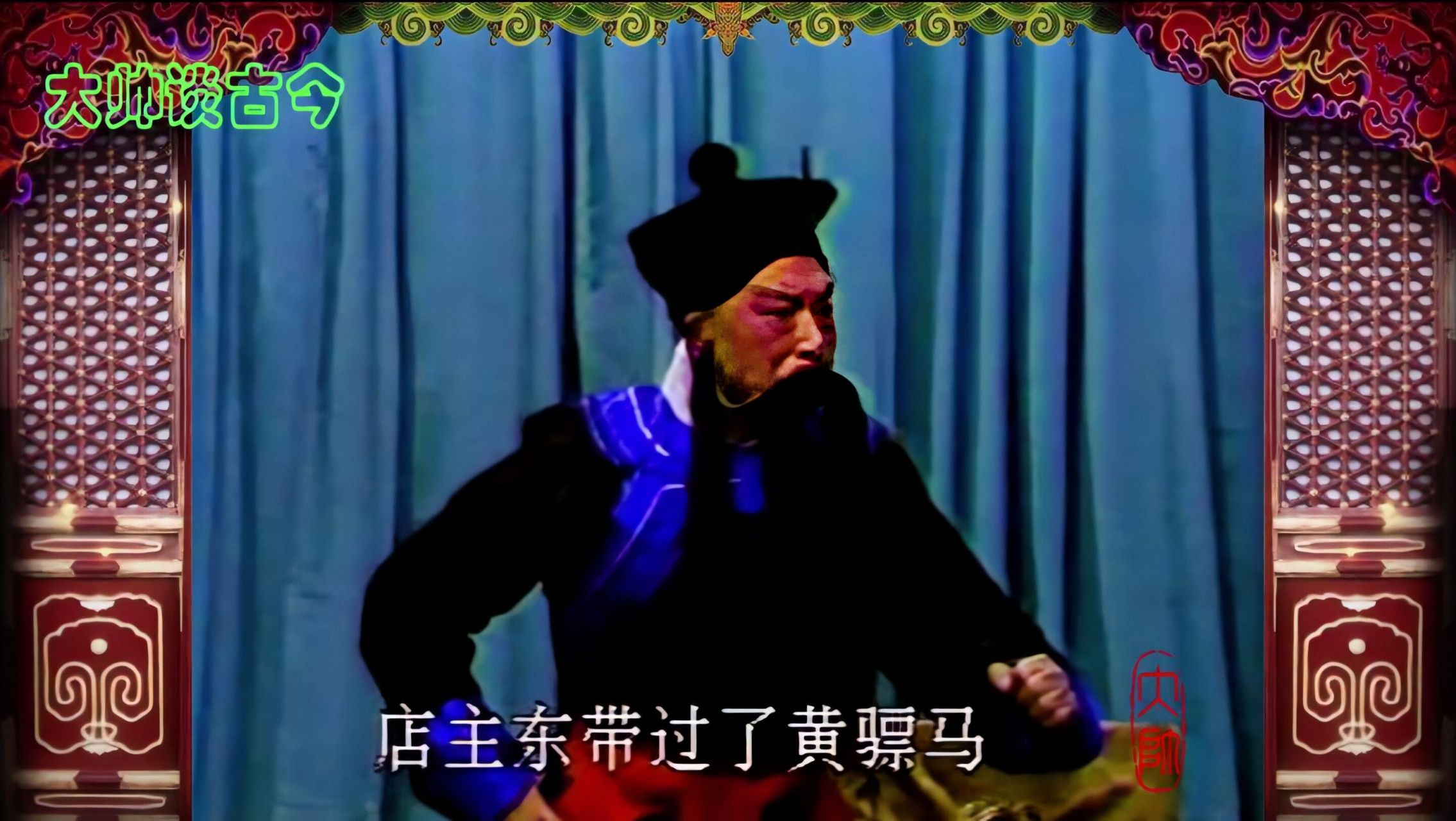 高宝贤,男,京剧老生演员.出生:1927年,逝世:2004年4月7日.