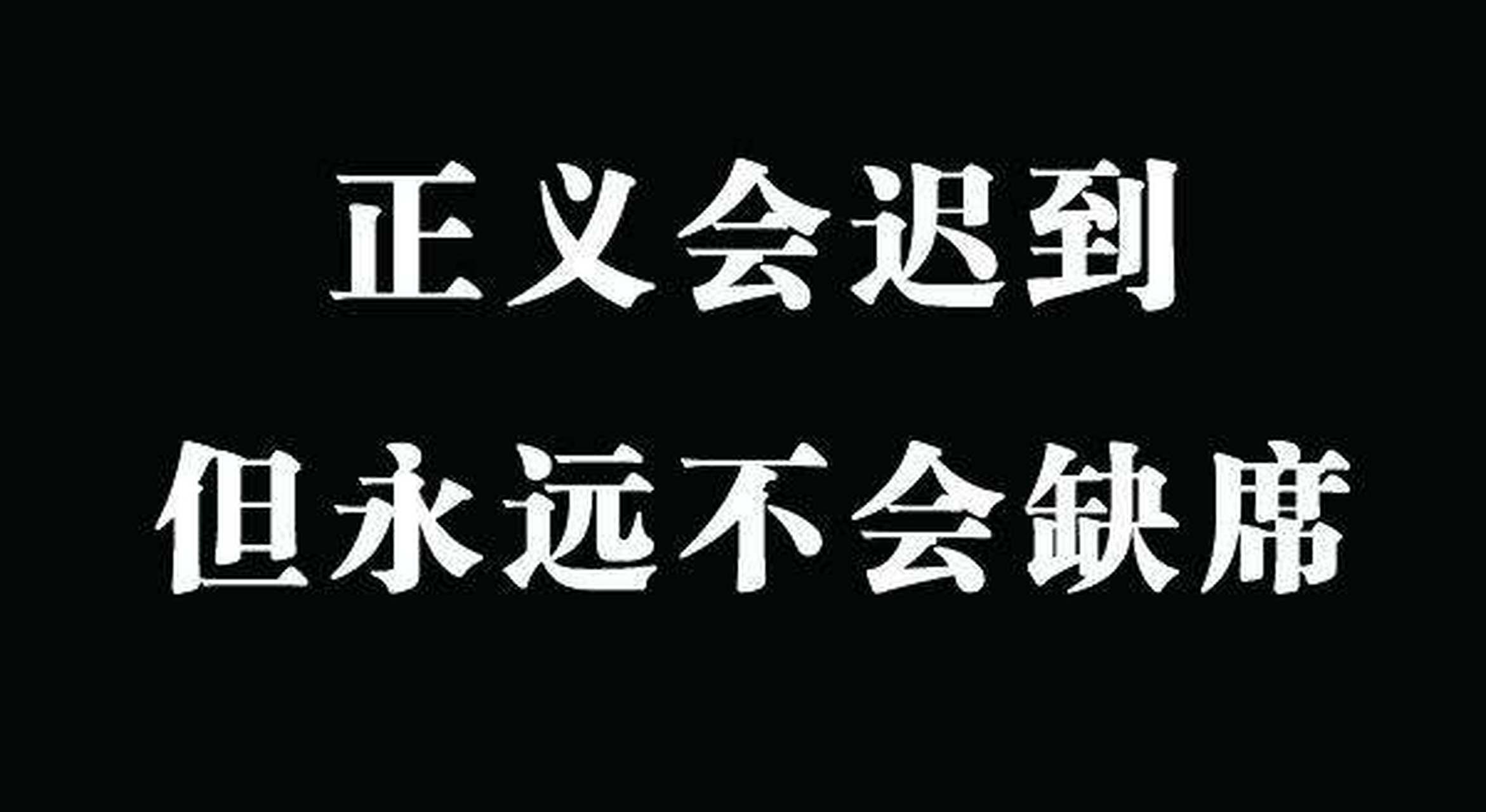 正义也许会迟到,但从不会缺席!评"都美竹发文:终于等到了"