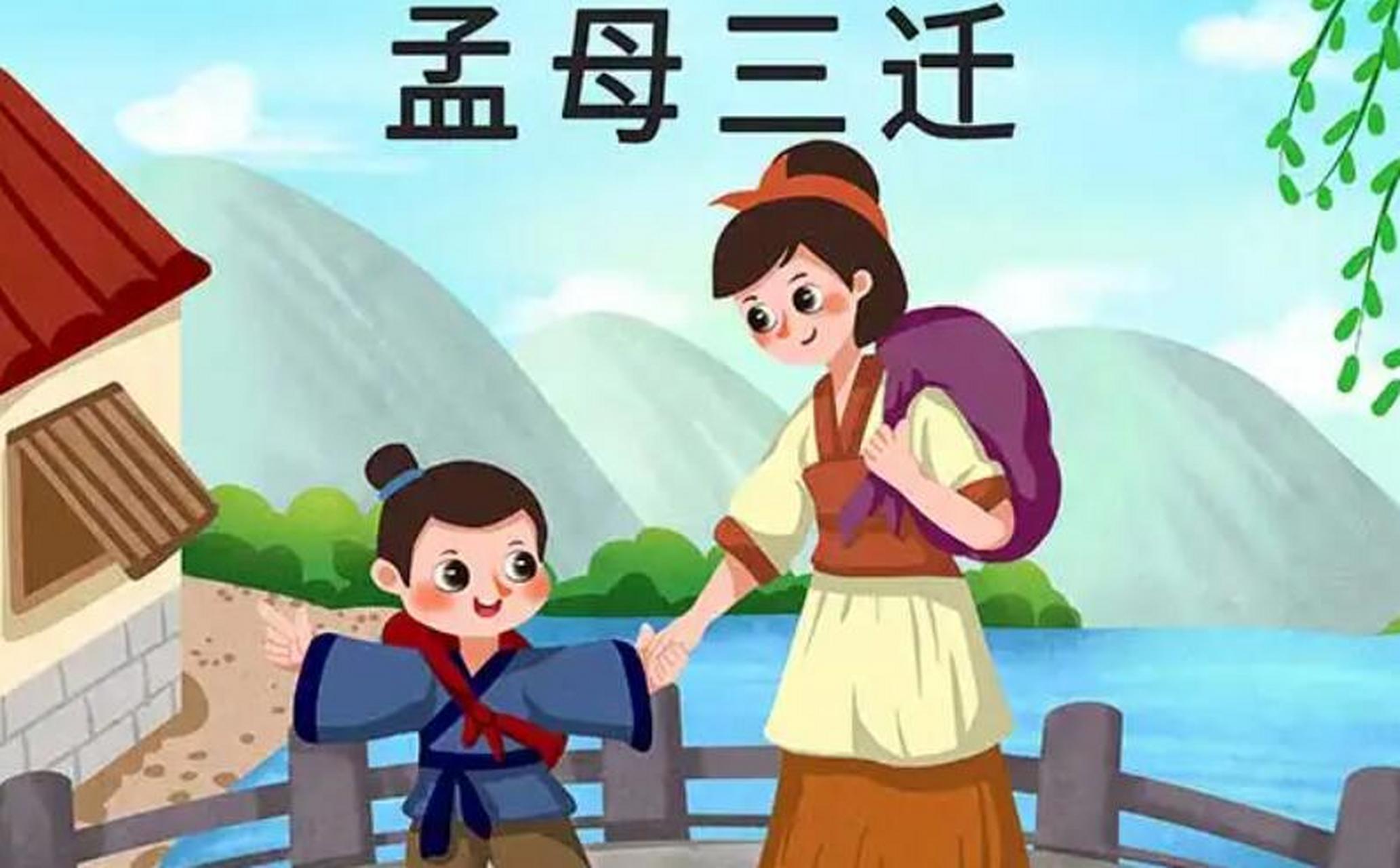 相传孟母为了让孟子有一个良好的成长环境,曾三迁其住处.