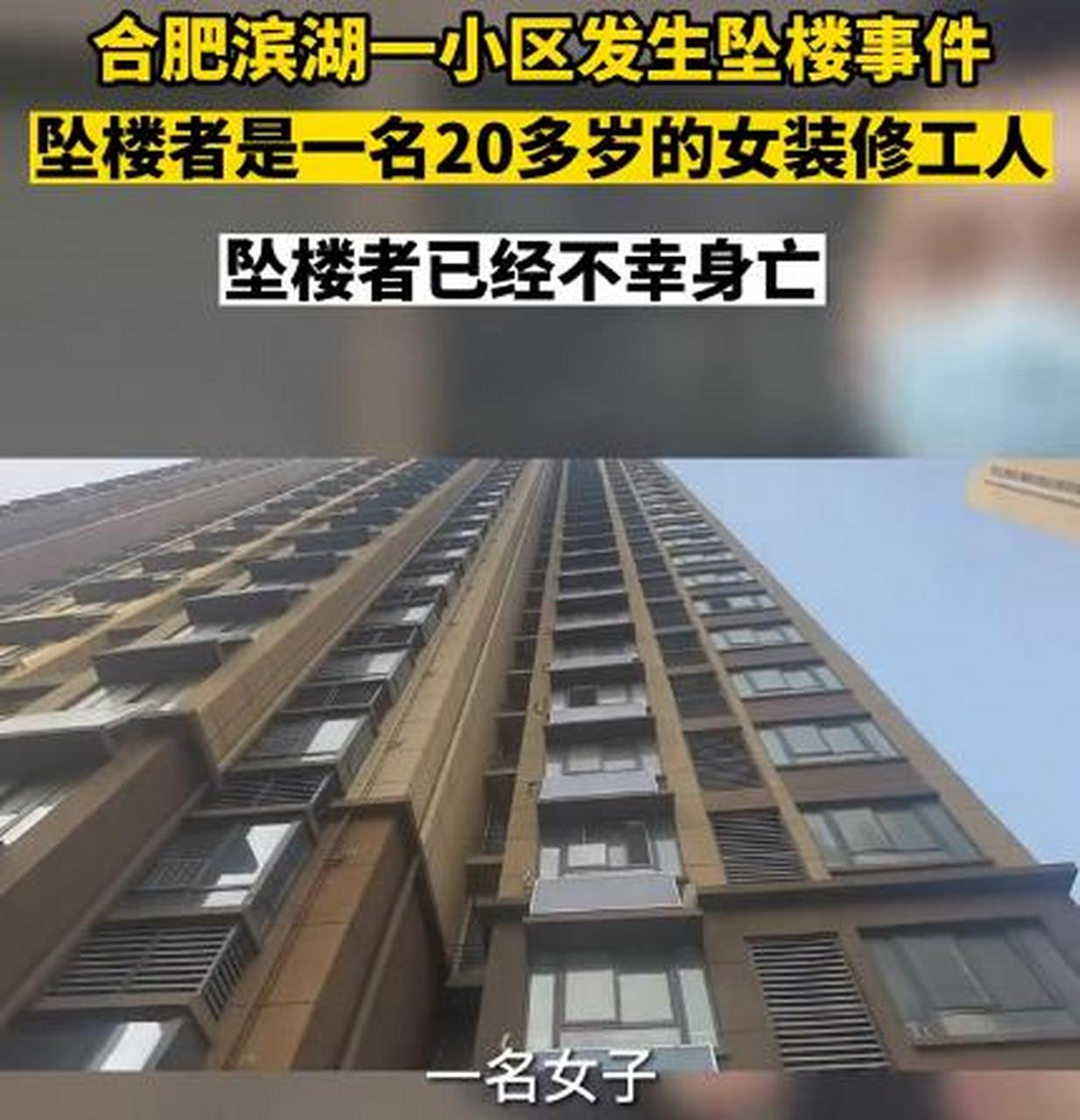 合肥滨湖区一小区内发生一起装修工人坠楼事件,坠楼者是一名二十多岁