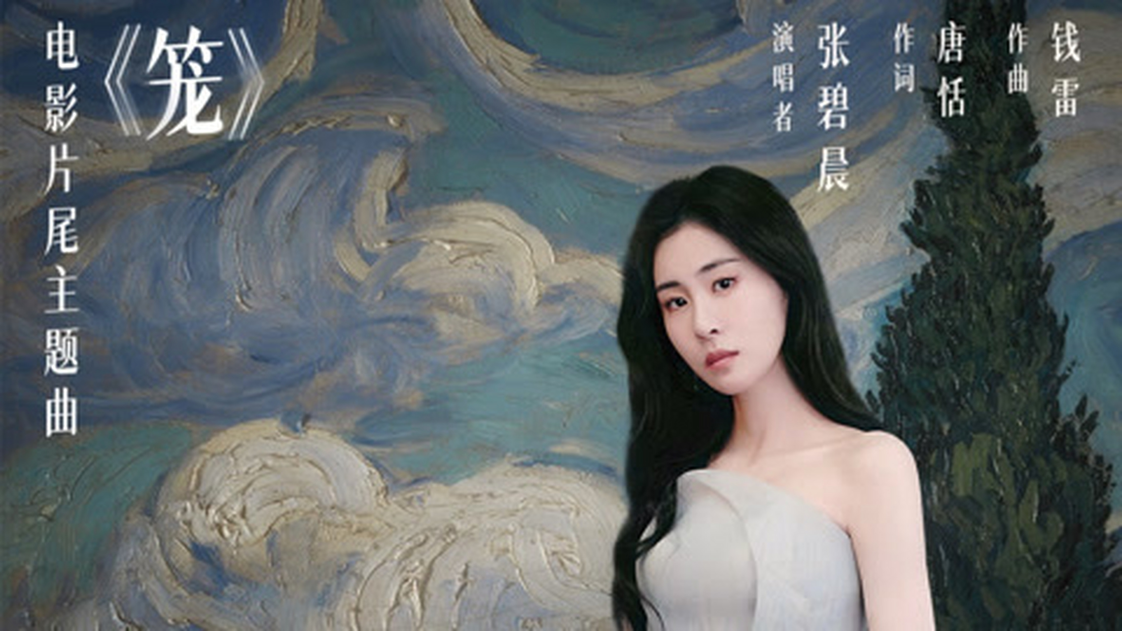 张碧晨《笼》
