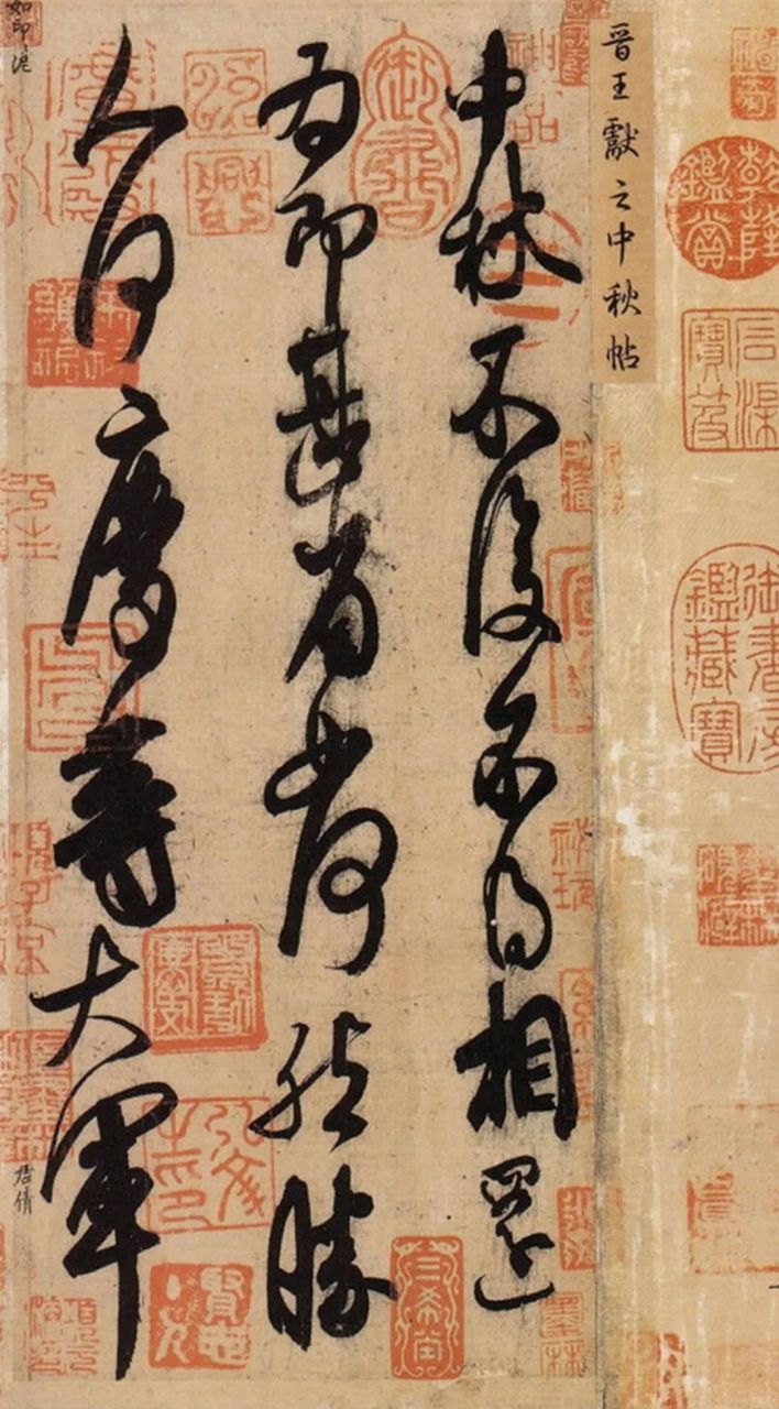 《中秋帖》是王献之的代表作之一,,纵27cm,横11.