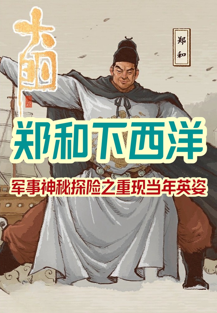 郑和下西洋:军事神秘探险之重现当年英姿 历史的车轮滚滚向前,但郑和