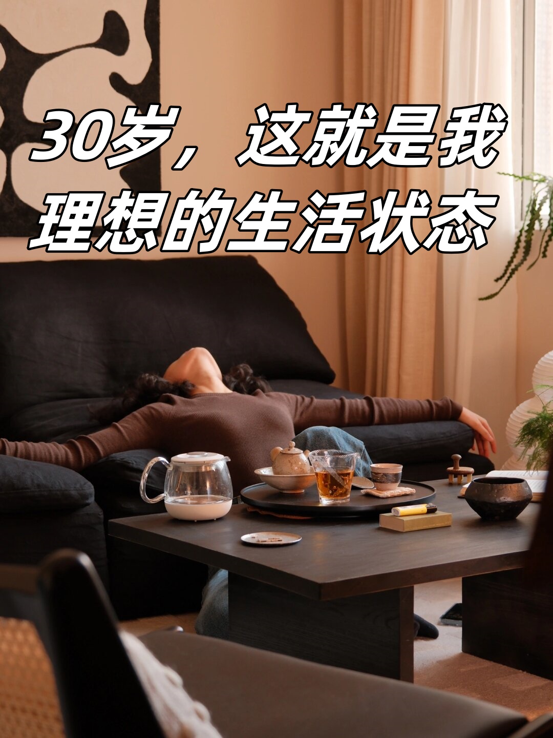 30岁,这就是我理想的生活状态