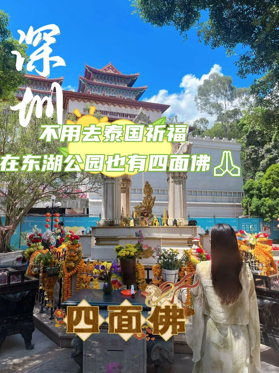 深圳东湖公园四面佛图片