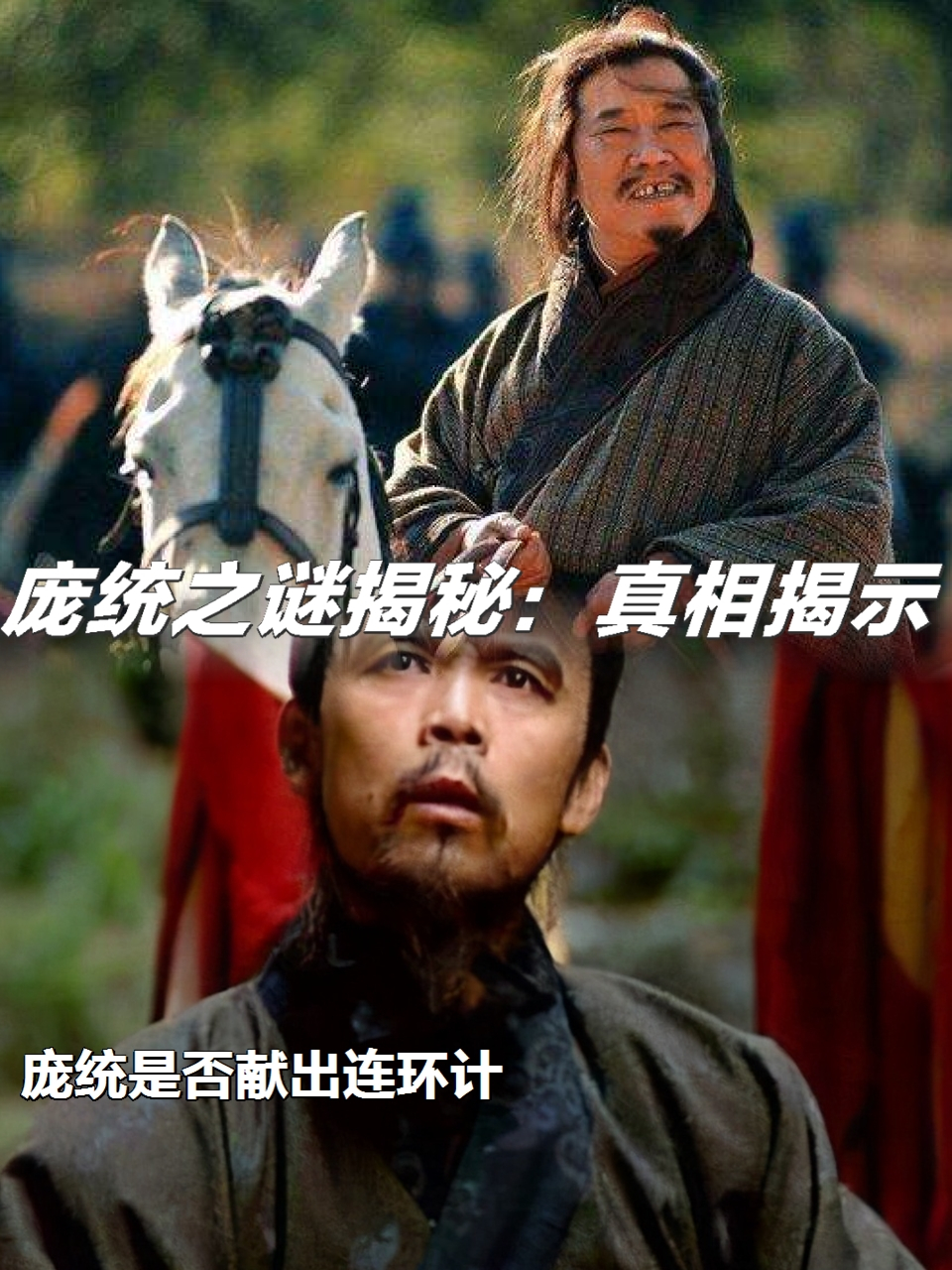 庞统是否献过连环计一直存在争议.