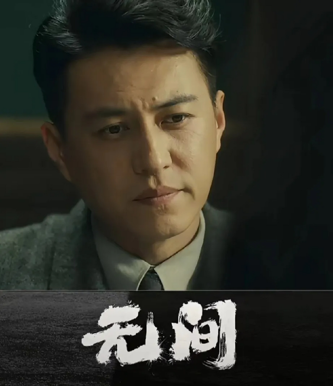 谍战剧《无间》中靳东饰演的陆风一出场,又是冷酷一张脸,不急不缓的