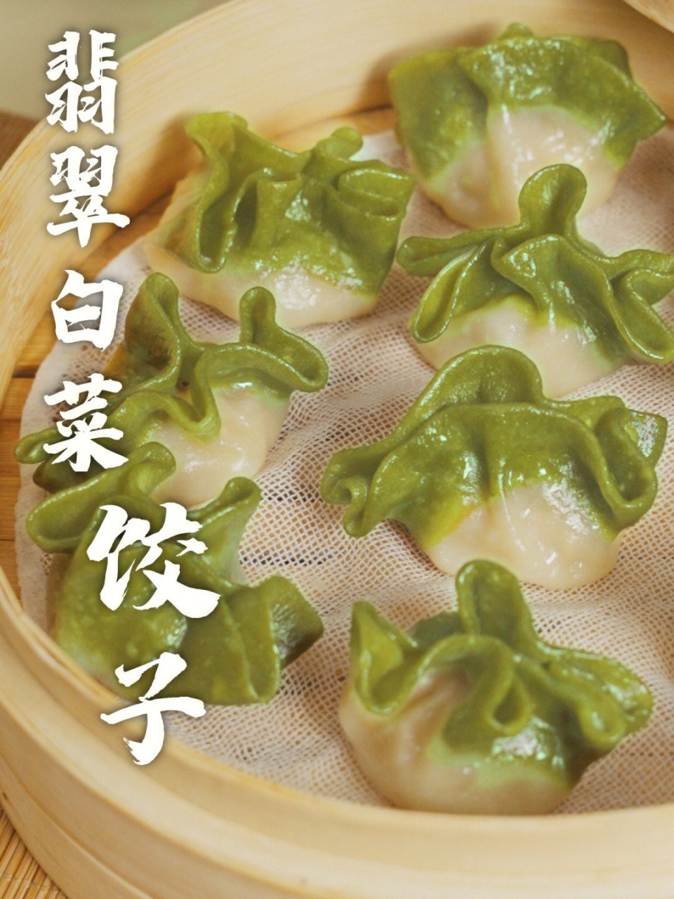 这个白菜饺子做法简单,不管是冬至还是过年都很适合做,且白菜意为"百