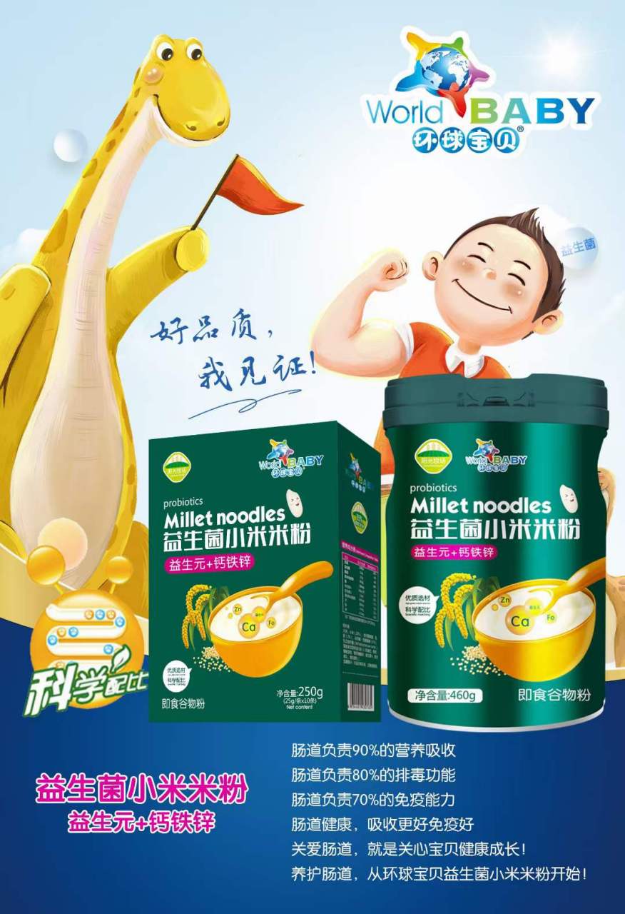 宝宝辅食米糊#环球宝贝益生菌小米米粉#  多种维生素,有助宝宝成长