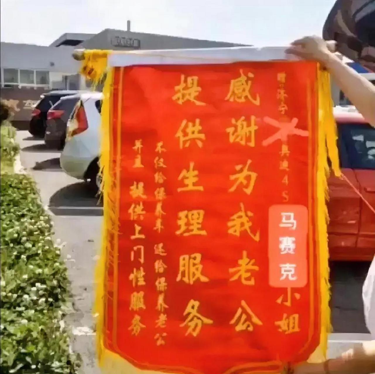 4s店收到锦旗"感谢为我老公提供生理服务" 山东的张女士送出的这面