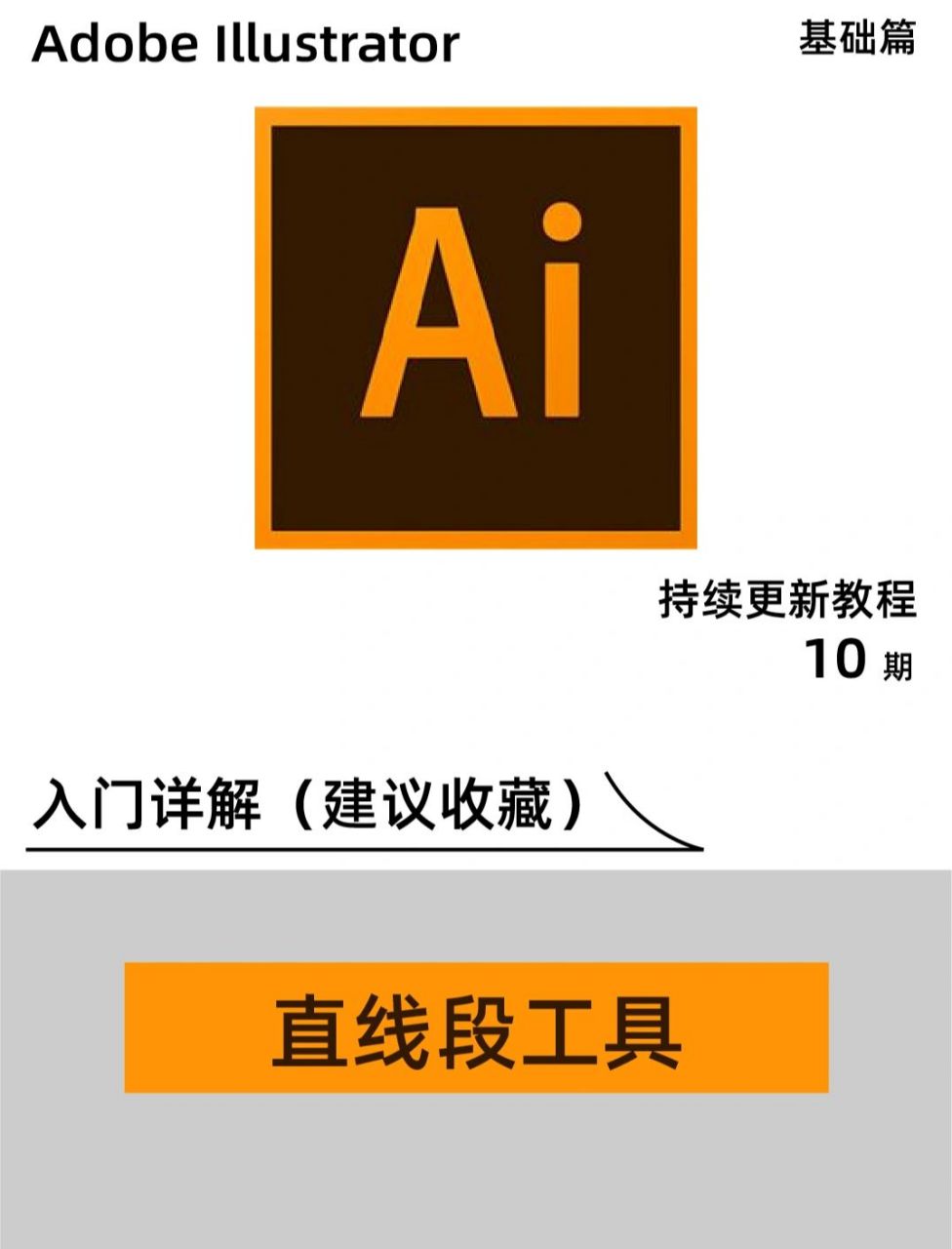 新手入门工具讲解91 | ai基础教程  第10期教程——直线段工具 87