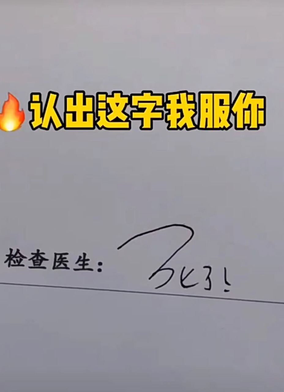 你认识这个医生的签名吗