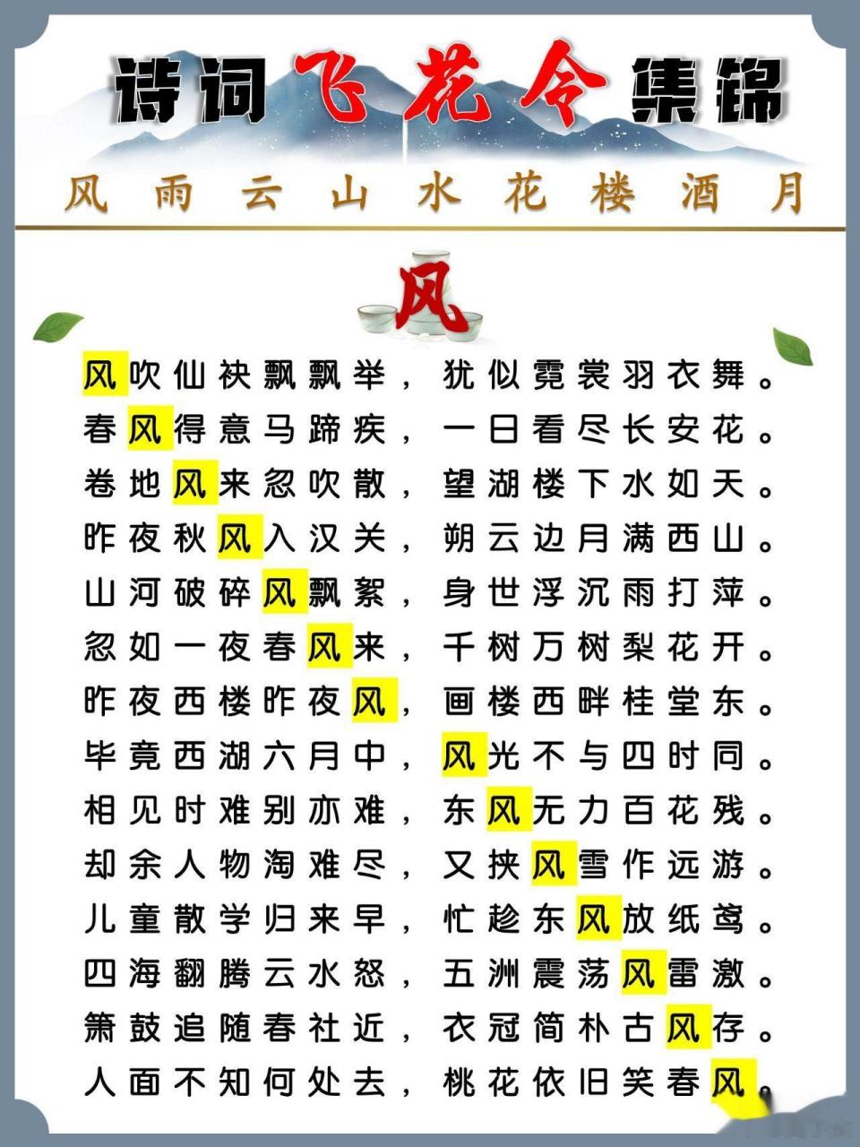 高级飞花令集锦,规则:关键字的位置要递进.