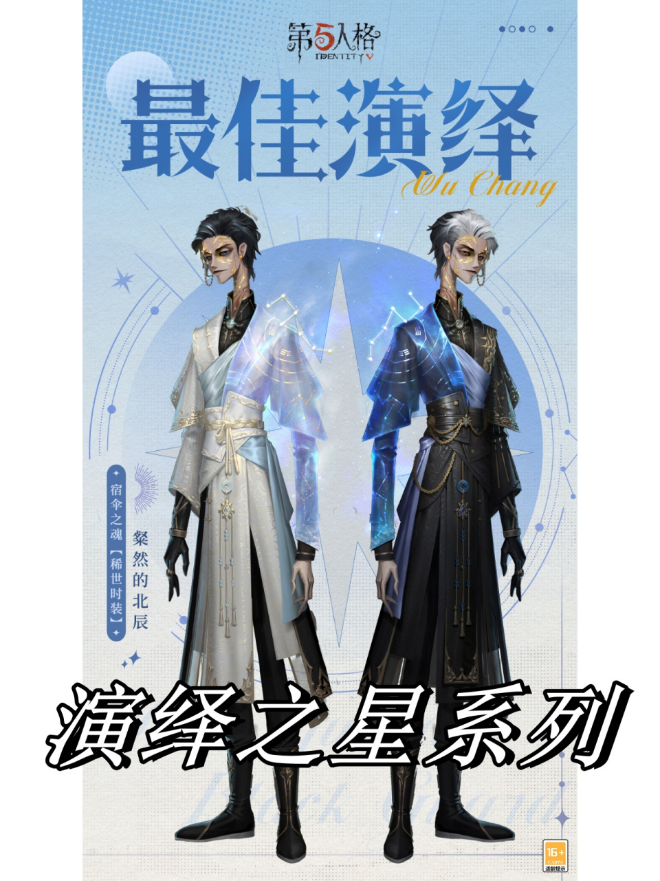 演绎之星系列 演绎之星系列【稀世时装】宿伞之魂-粲然的北辰将于2月