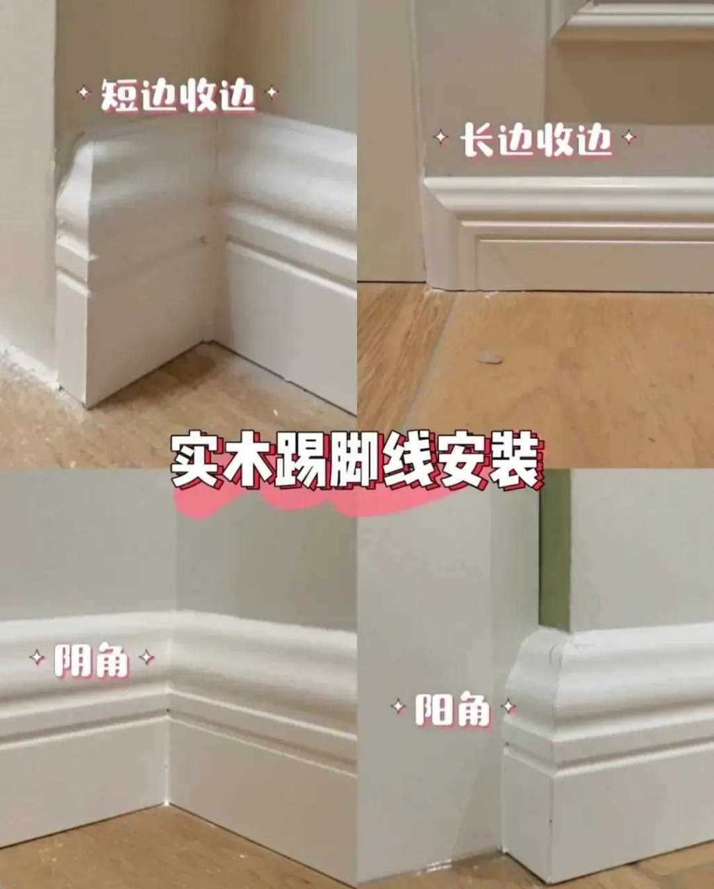 实木踢脚线收边,阴角,阳角安装注意事项: 1.