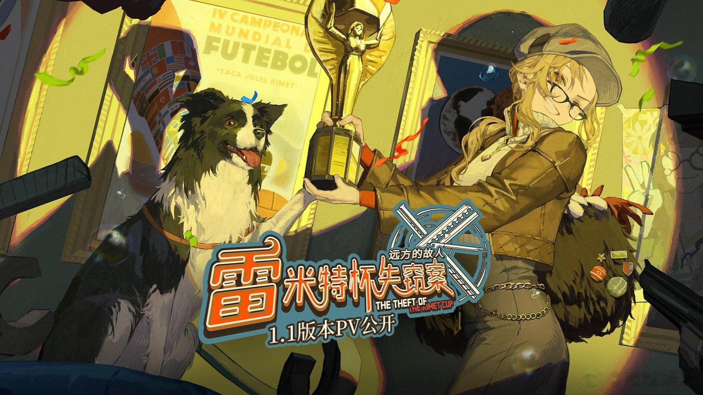 重返未来雷米特杯失窃案  重返未来1999   《重返未来:1999》1.