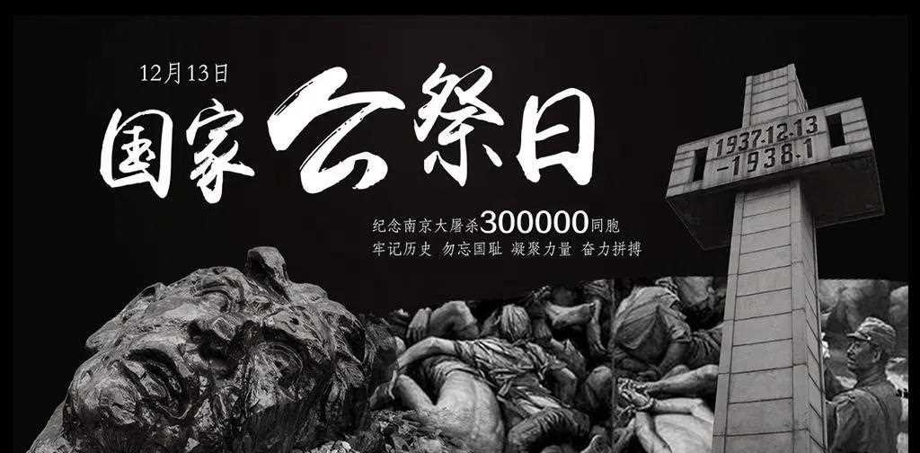 国家公祭日