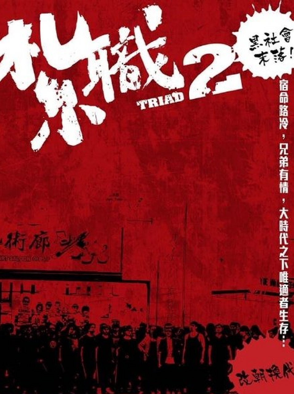 电影《扎职2》最新海报!