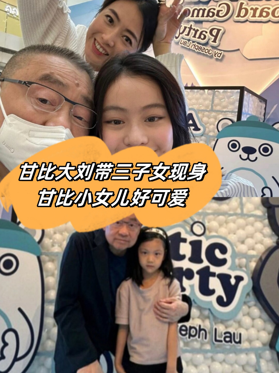 甘比大刘带三子女现身 甘比小女儿好可爱   近日,甘比与丈夫刘銮雄