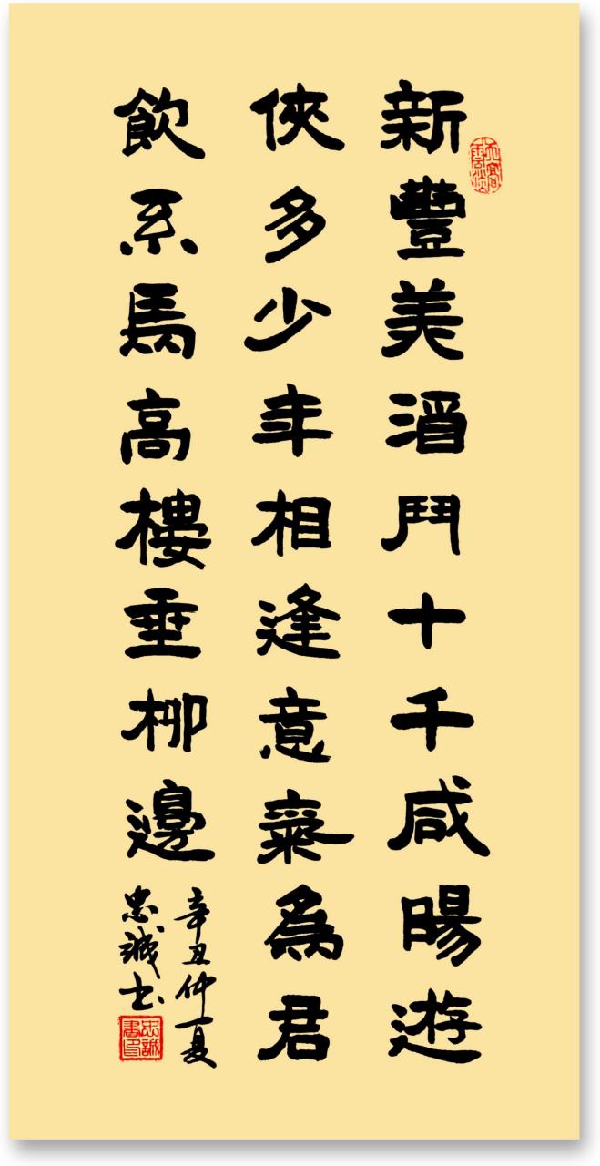 【书写经典】第302-3期,书写王维(唐)《少年行四首其一》.原文:"新丰