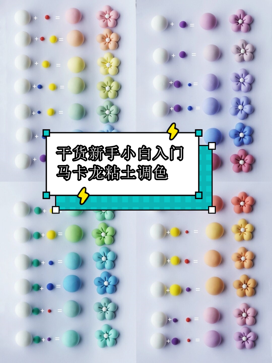 干货新手小白入门马卡龙粘土调色