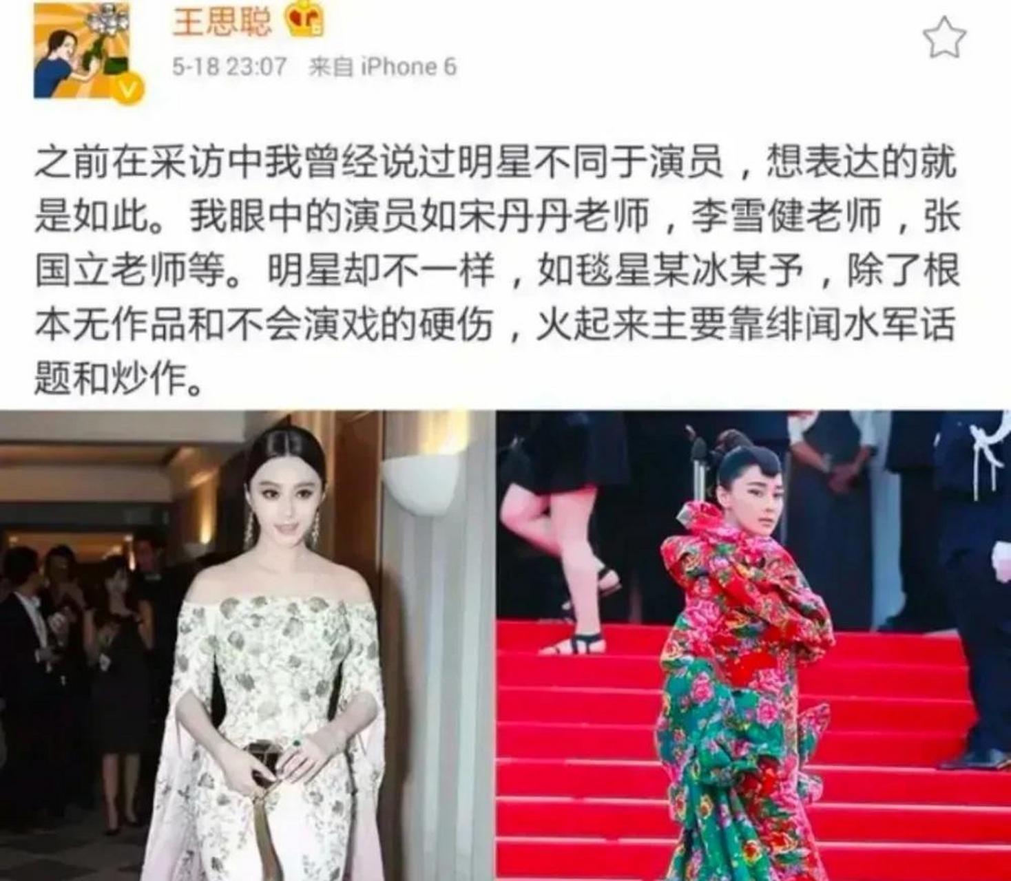 2018年,王思聪公开嘲讽范冰冰和张馨予,扬言说道:"某毯星某予某冰