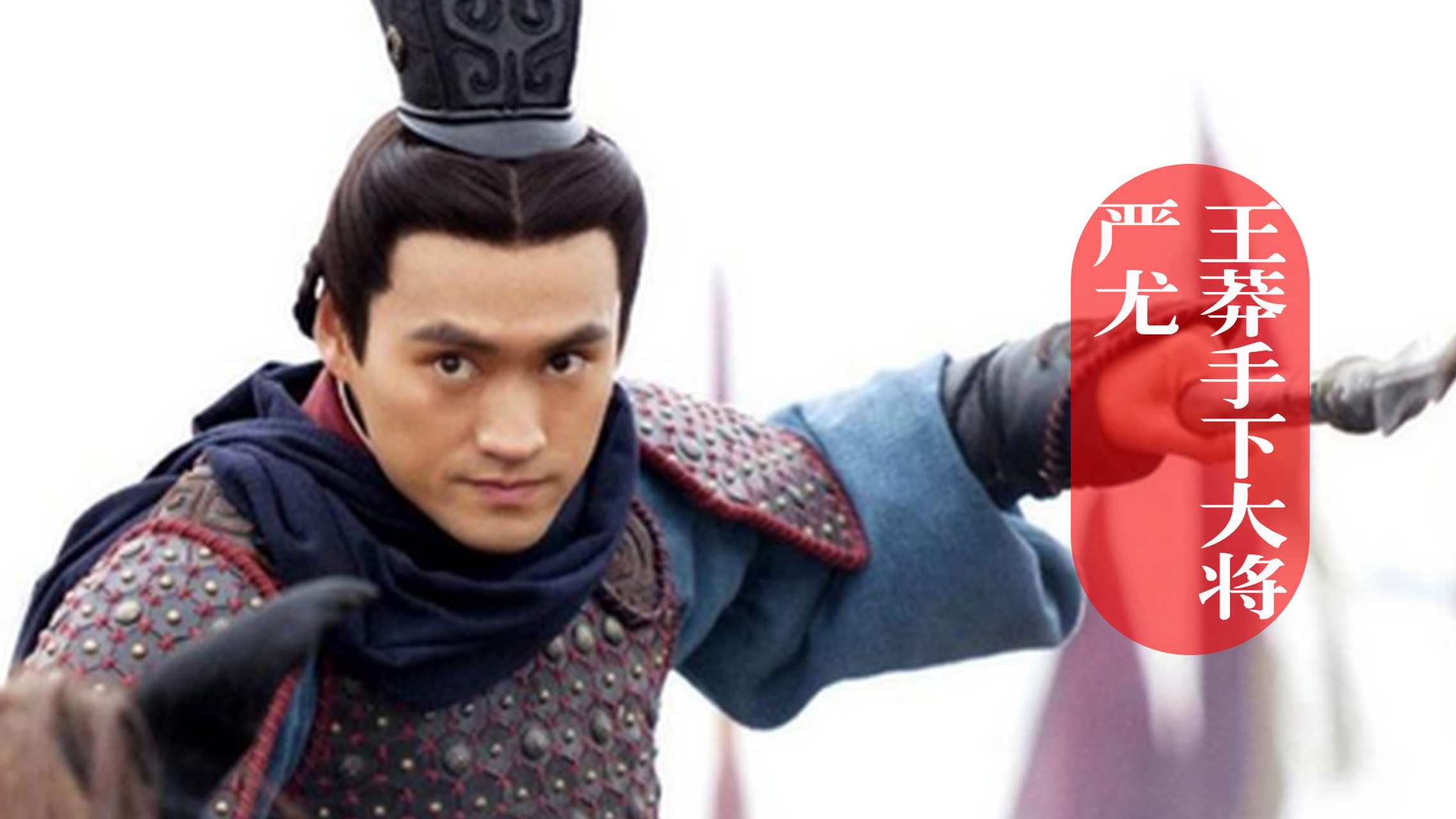 为什么王莽的大将严尤最瞧不起秦朝?