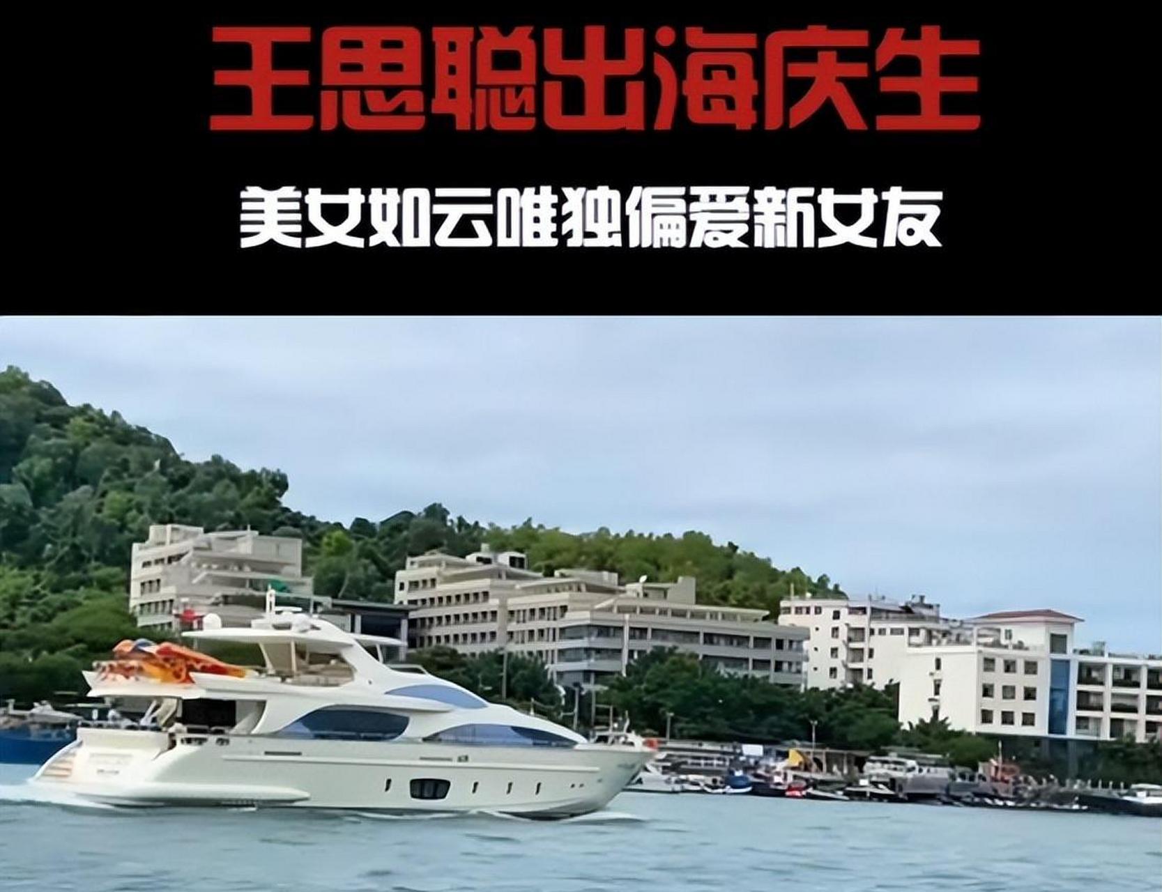 王思聪包游艇庆祝35岁生日!8个美女相伴,新女友发动态宣示主权