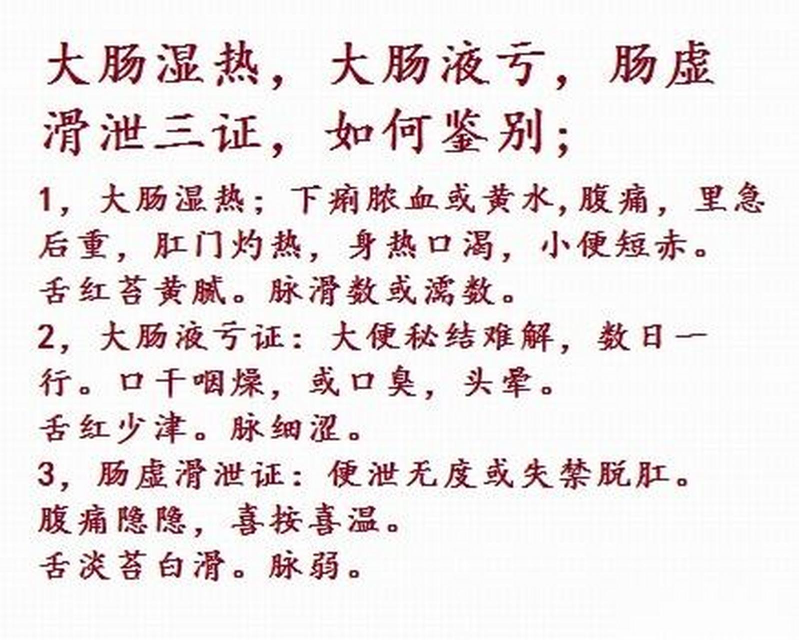 中医诊断知识:大肠湿热,大肠液亏,肠虚滑泄三证,如何鉴别?
