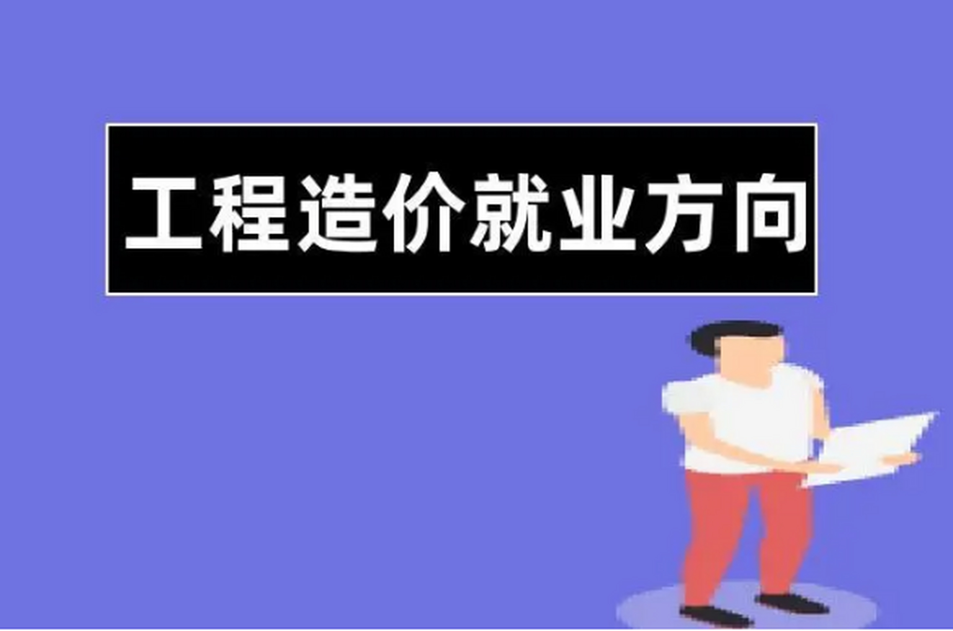 工程造价就业方向图片