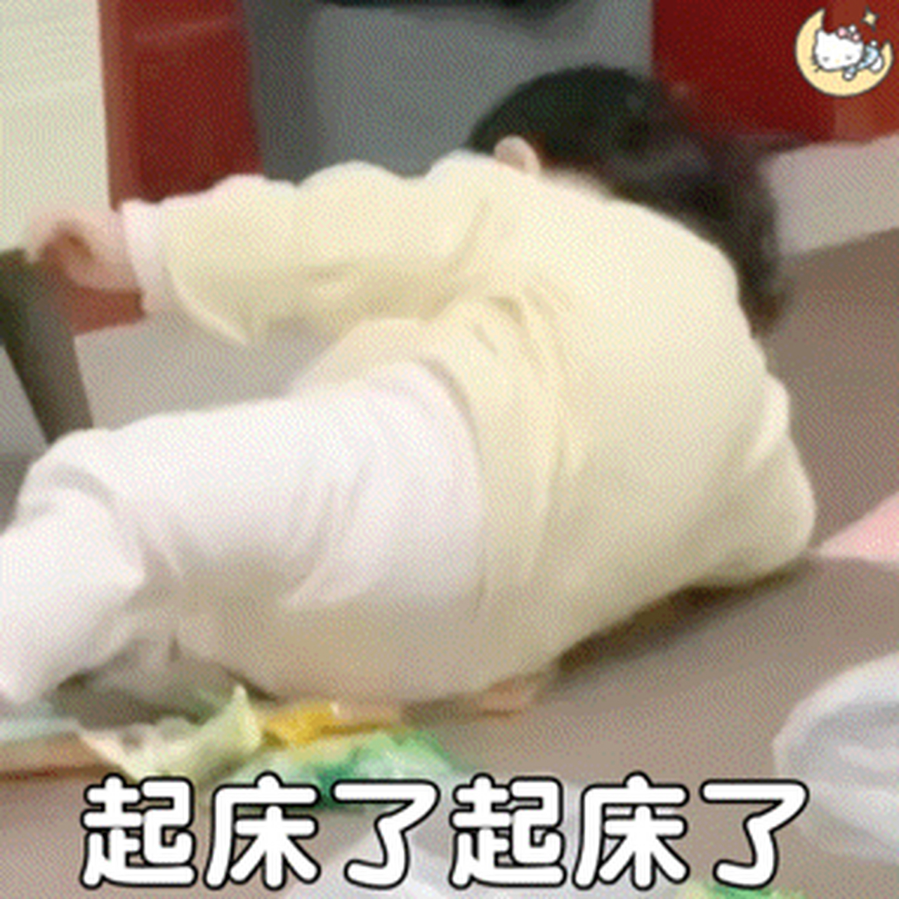 瑶一瑶表情包丨起床了起床了#瑶一瑶表情包# #表情包